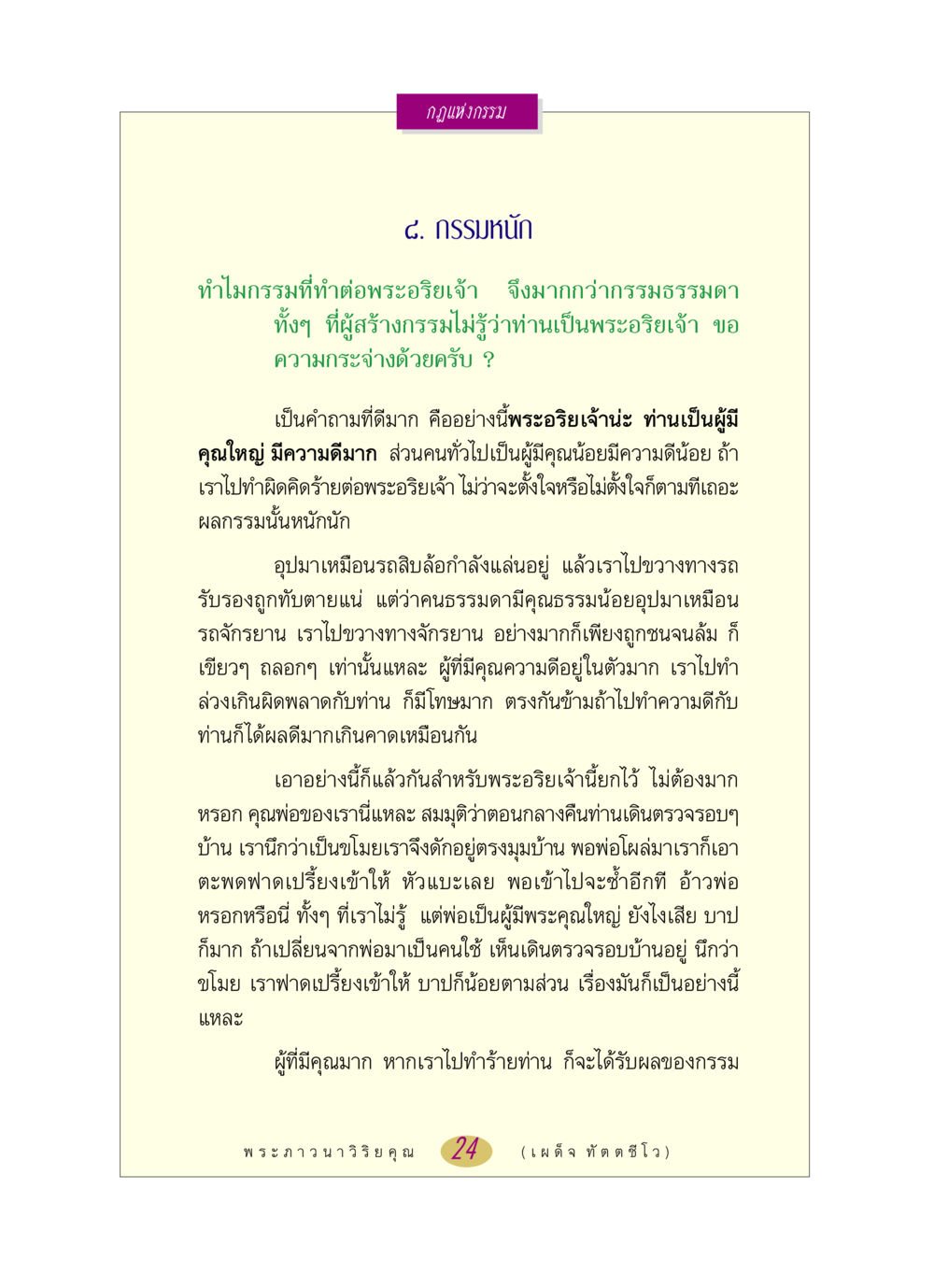 กฎแห่งกรรม: ผลกรรมที่เกิดจากการทำร้ายพระอริยเจ้า หลวงพ่อตอบปัญหา เรื่อง กฎแห่งกรรม หน้า 24