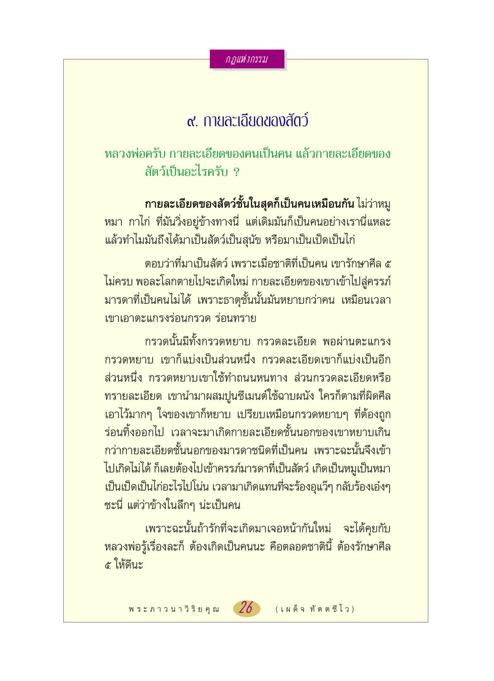 กฎแห่งกรรมและกายละเอียดของสัตว์ หลวงพ่อตอบปัญหา เรื่อง กฎแห่งกรรม หน้า 26