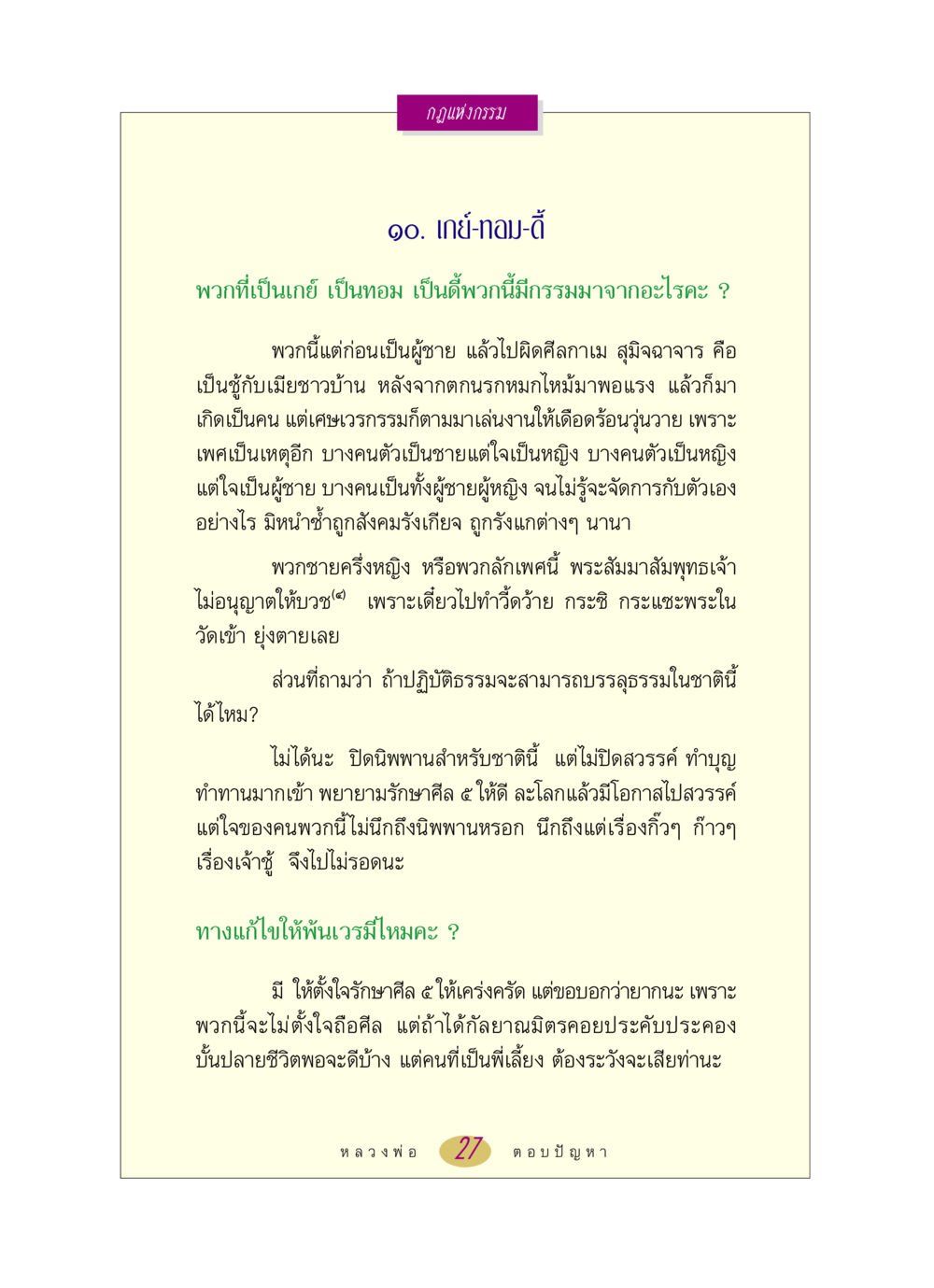 กฎแห่งกรรม: ความเข้าใจเรื่องกรรมของเกย์ ทอม ดี้ หลวงพ่อตอบปัญหา เรื่อง กฎแห่งกรรม หน้า 27