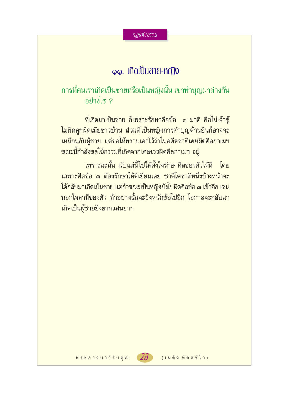 กฎแห่งกรรม: เกิดเป็นชายหรือหญิง หลวงพ่อตอบปัญหา เรื่อง กฎแห่งกรรม หน้า 28