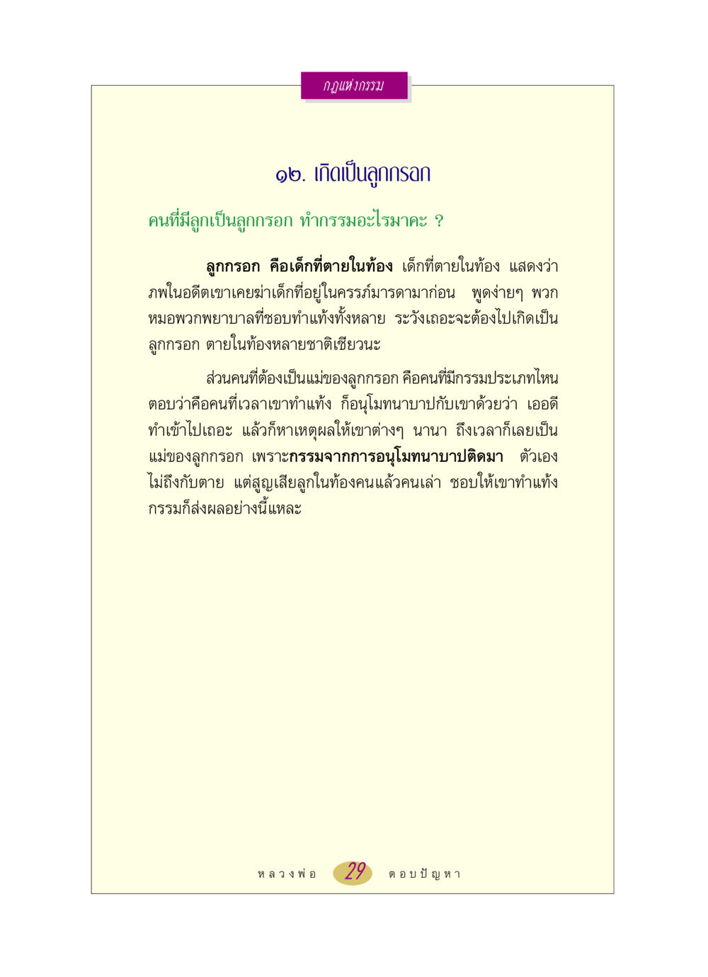 กฎแห่งกรรม: ชะตาชีวิตของลูกกรอก หลวงพ่อตอบปัญหา เรื่อง กฎแห่งกรรม หน้า 29