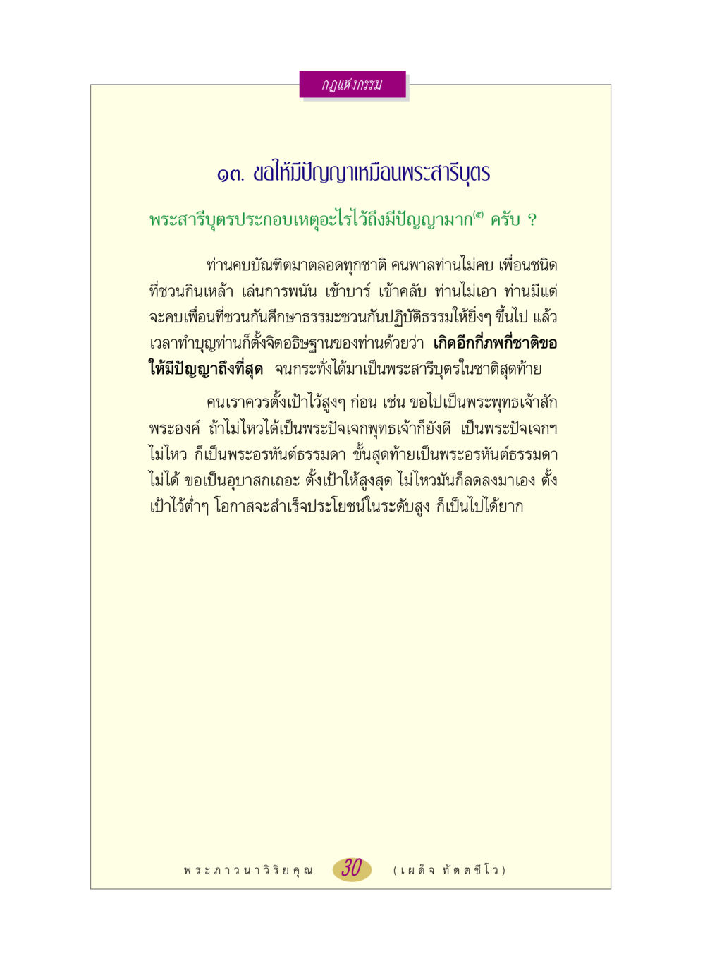 กฎแห่งกรรมและปัญญา หลวงพ่อตอบปัญหา เรื่อง กฎแห่งกรรม หน้า 30