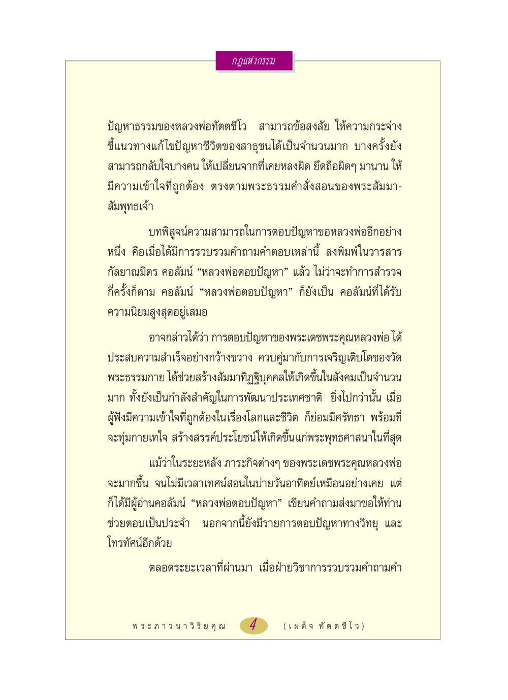 กฎแห่งกรรมและการตอบปัญหาจากหลวงพ่อทัตตชีโว หลวงพ่อตอบปัญหา เรื่อง กฎแห่งกรรม หน้า 4