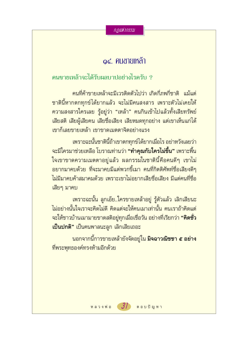 กฎแห่งกรรม: คนขายเหล้า หลวงพ่อตอบปัญหา เรื่อง กฎแห่งกรรม หน้า 31