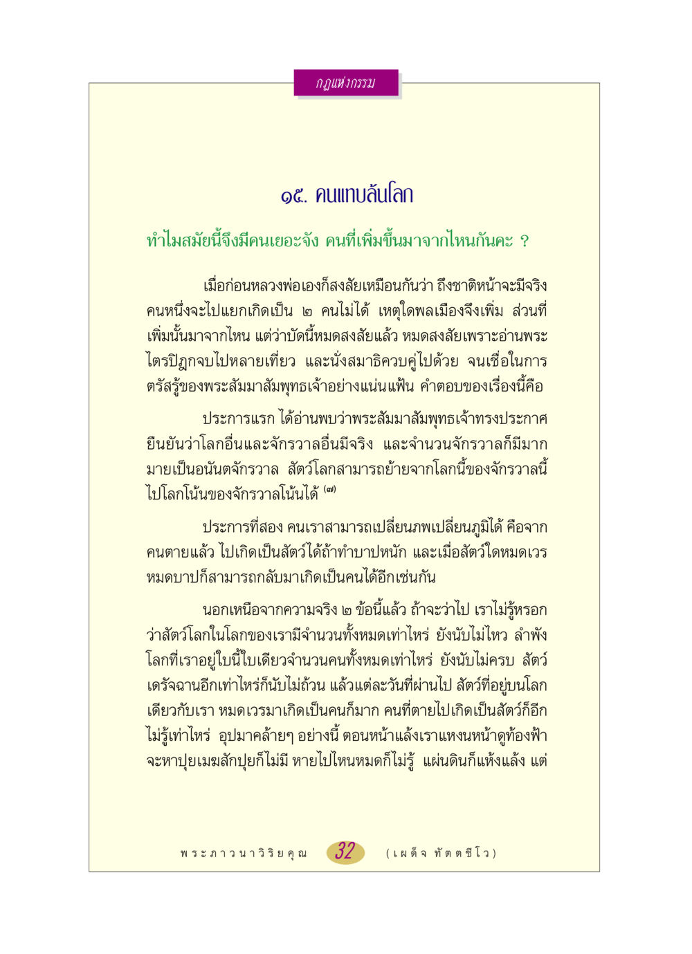 กฎแห่งกรรมและการเกิดใหม่ หลวงพ่อตอบปัญหา เรื่อง กฎแห่งกรรม หน้า 32