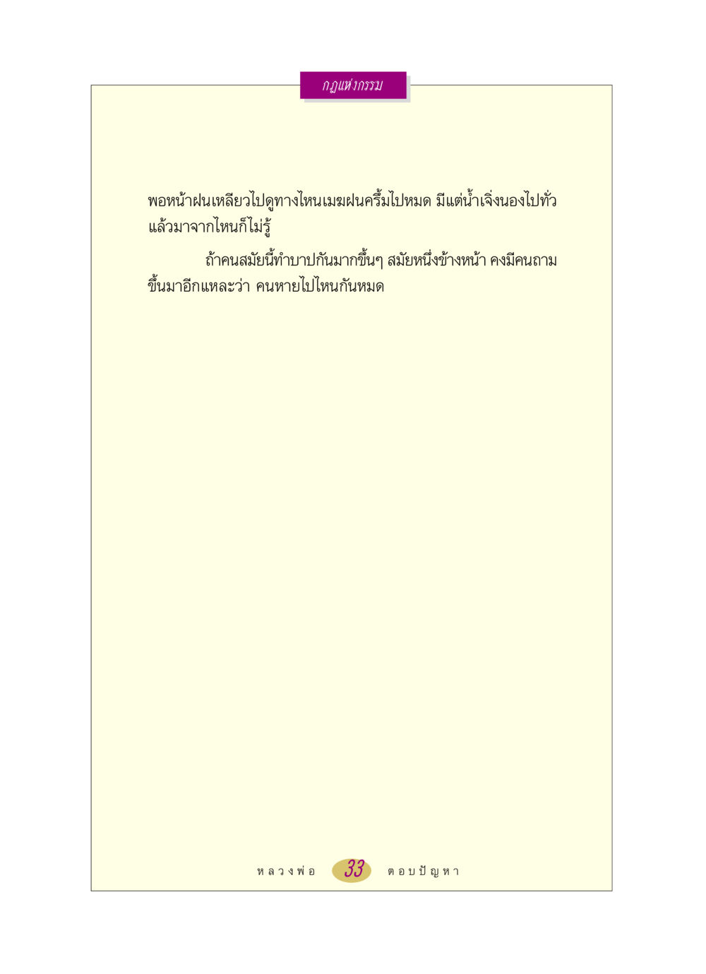 null หลวงพ่อตอบปัญหา เรื่อง กฎแห่งกรรม หน้า 33