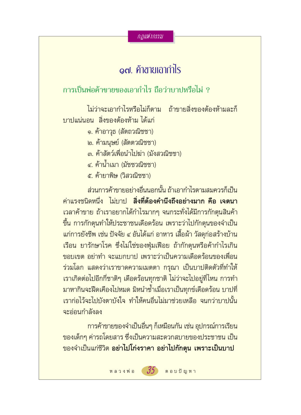 กฎแห่งกรรมในการค้าขาย หลวงพ่อตอบปัญหา เรื่อง กฎแห่งกรรม หน้า 35
