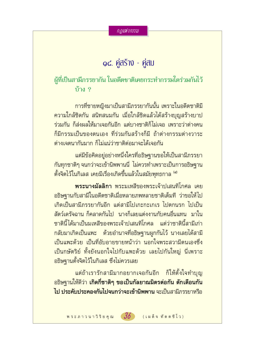 กฎแห่งกรรม: คู่สร้าง - คู่สม หลวงพ่อตอบปัญหา เรื่อง กฎแห่งกรรม หน้า 36