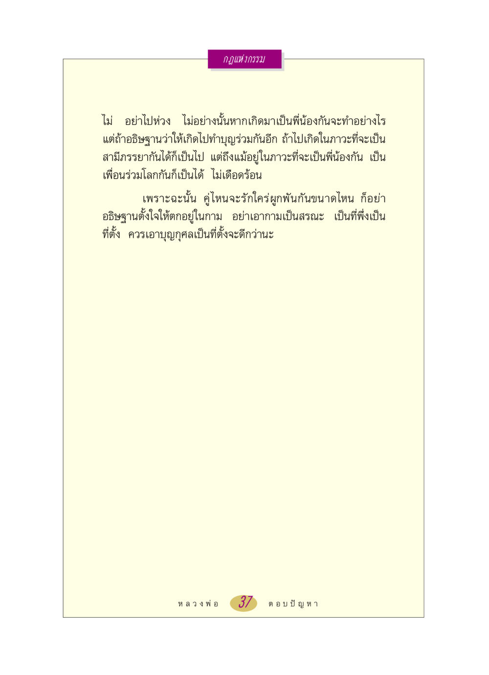 กฎแห่งกรรมและความสัมพันธ์ หลวงพ่อตอบปัญหา เรื่อง กฎแห่งกรรม หน้า 37