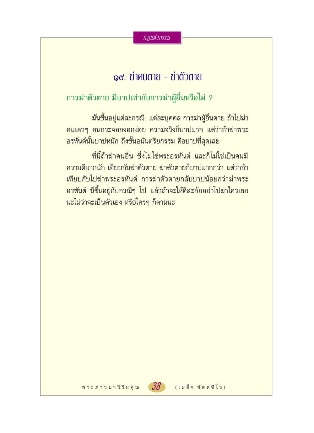 กฏแห่งกรรมและการฆ่าตัวตาย หลวงพ่อตอบปัญหา เรื่อง กฎแห่งกรรม หน้า 38