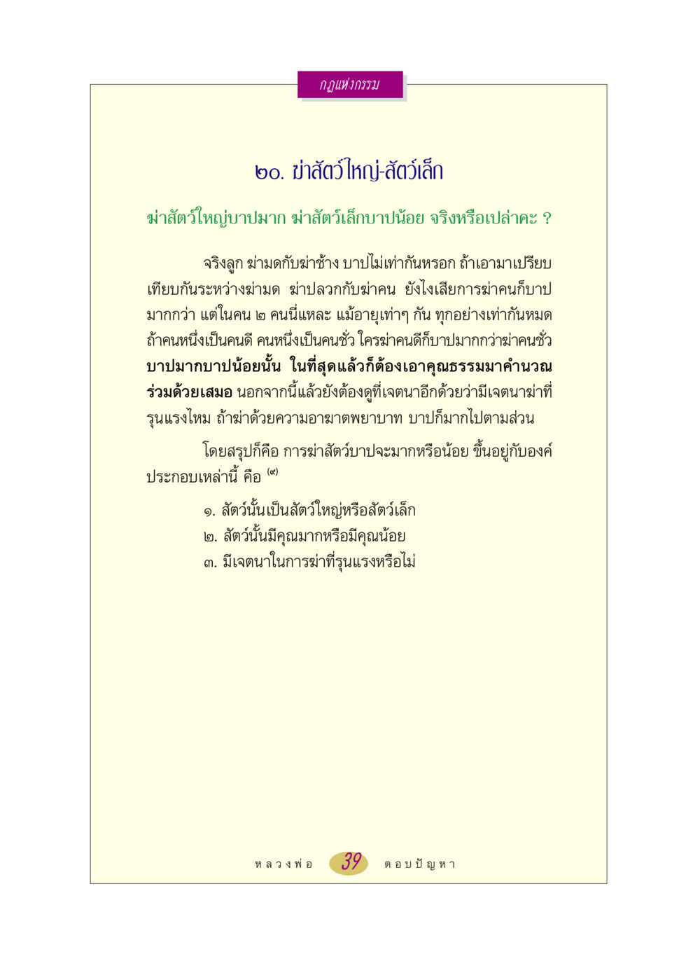 กฎแห่งกรรมในการฆ่าสัตว์ หลวงพ่อตอบปัญหา เรื่อง กฎแห่งกรรม หน้า 39