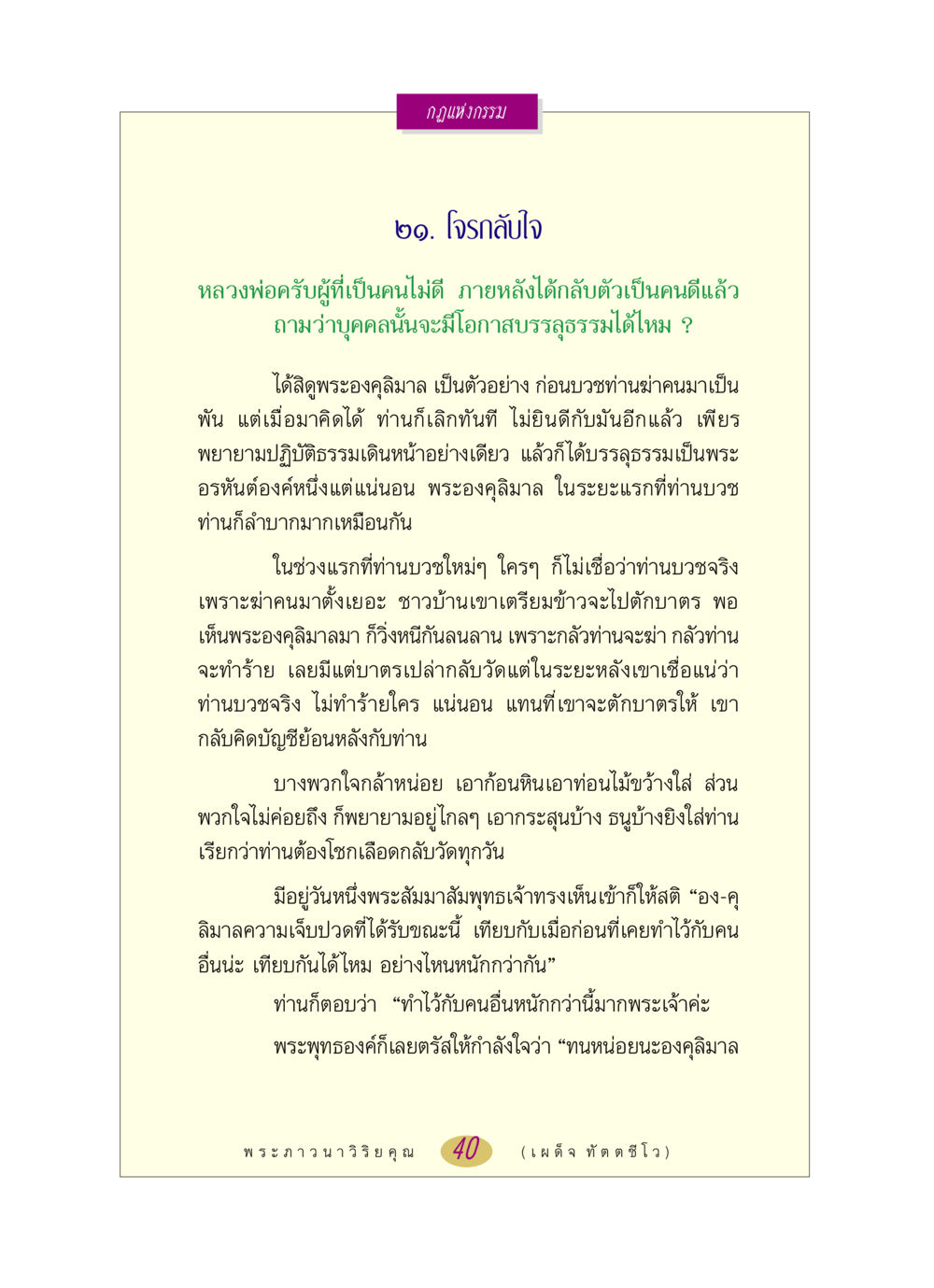 กฎแห่งกรรม: โจรกลับใจ หลวงพ่อตอบปัญหา เรื่อง กฎแห่งกรรม หน้า 40