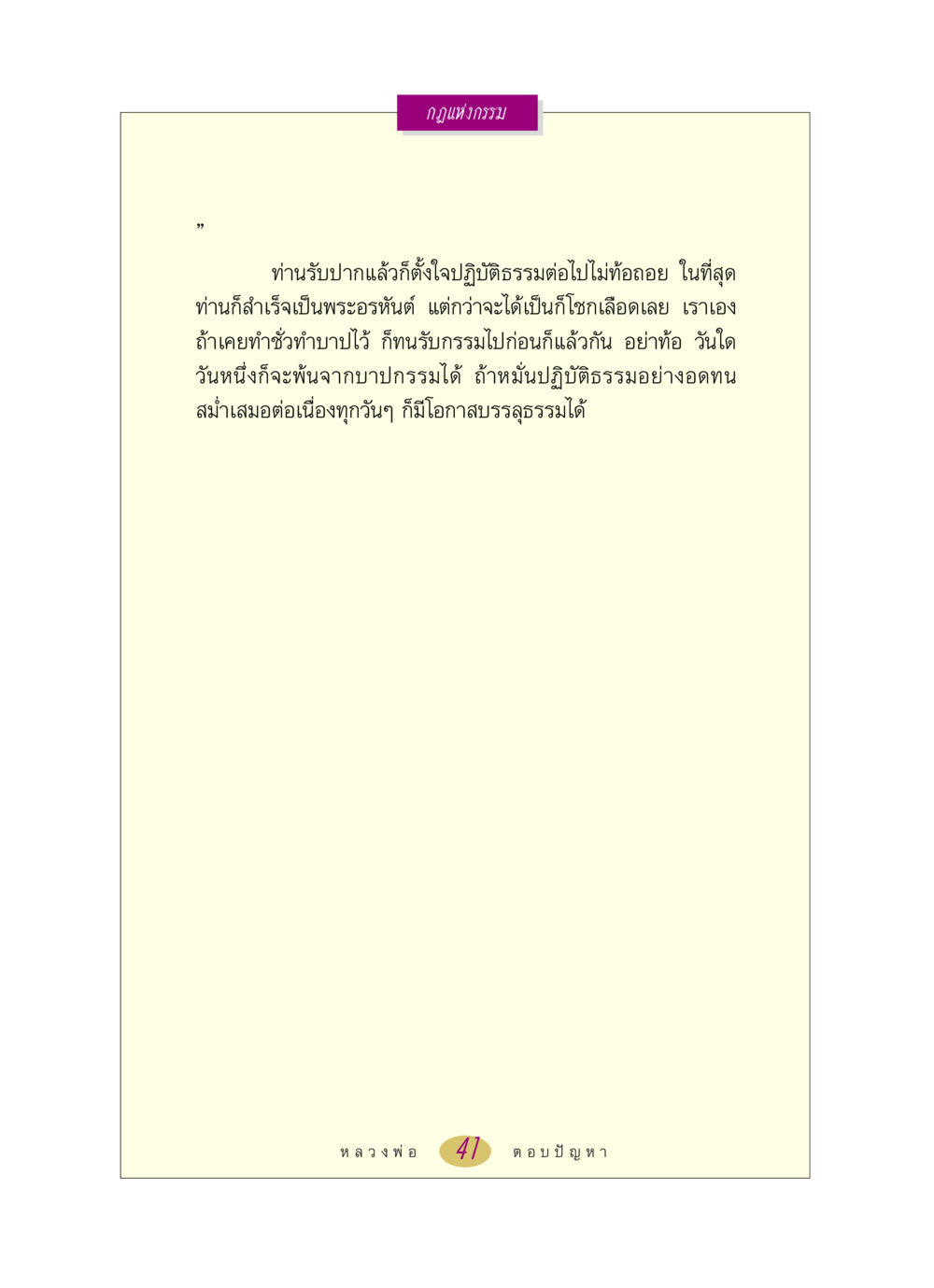 กฎแห่งกรรม หลวงพ่อตอบปัญหา เรื่อง กฎแห่งกรรม หน้า 41