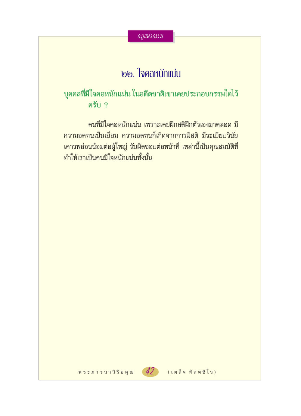กฎแห่งกรรม: ใจคอหนักแน่น หลวงพ่อตอบปัญหา เรื่อง กฎแห่งกรรม หน้า 42