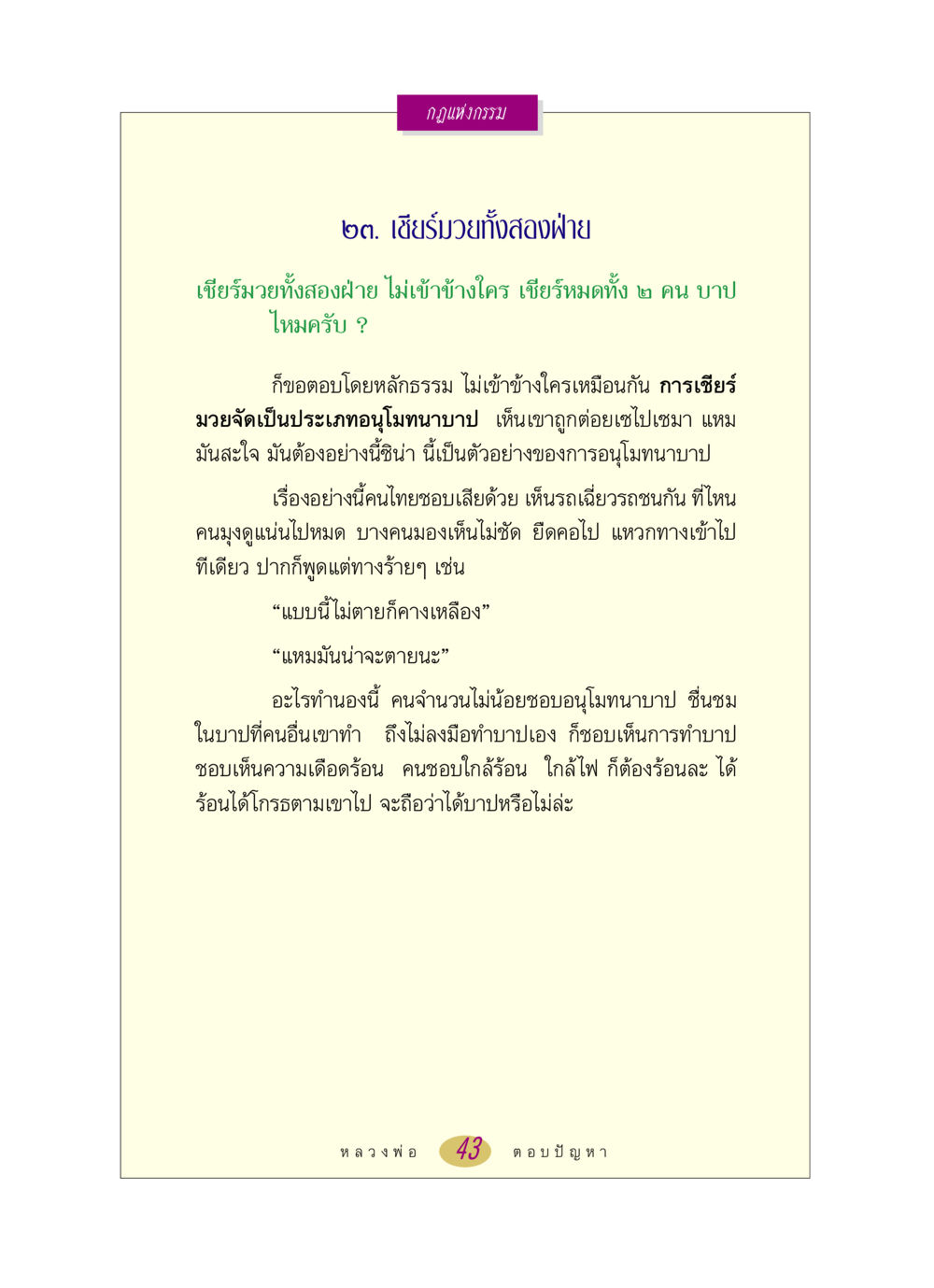 กฎแห่งกรรม: การอนุโมทนาบาป หลวงพ่อตอบปัญหา เรื่อง กฎแห่งกรรม หน้า 43