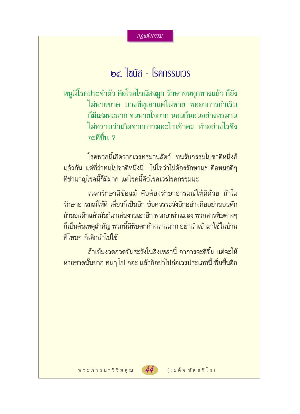 กฎแห่งกรรม: โรคไซนัสและกรรมเวร หลวงพ่อตอบปัญหา เรื่อง กฎแห่งกรรม หน้า 44