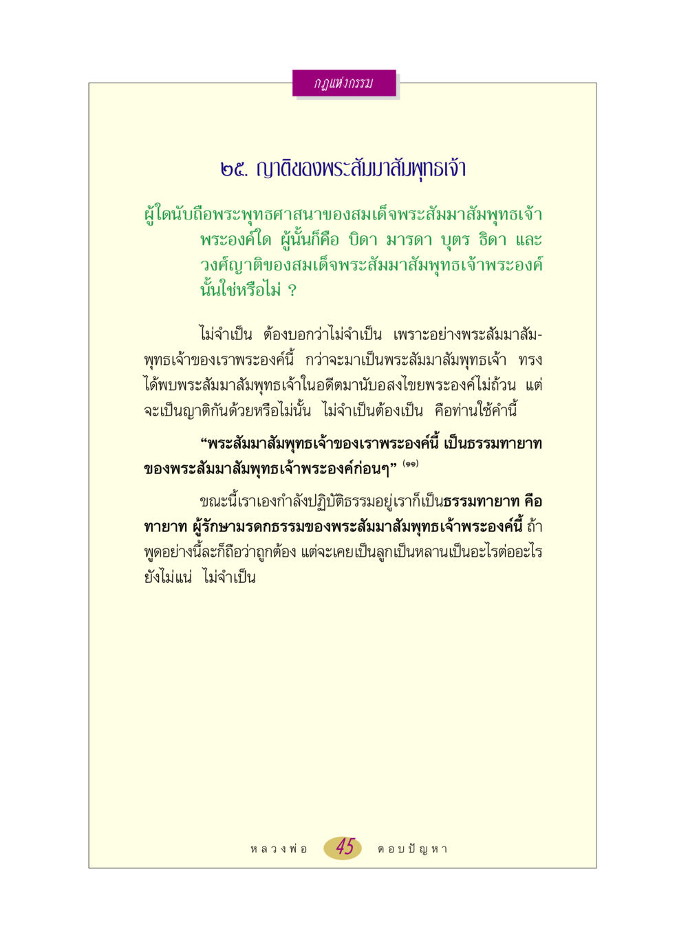 กฎแห่งกรรมและความสัมพันธ์กับพระสัมมาสัมพุทธเจ้า หลวงพ่อตอบปัญหา เรื่อง กฎแห่งกรรม หน้า 45