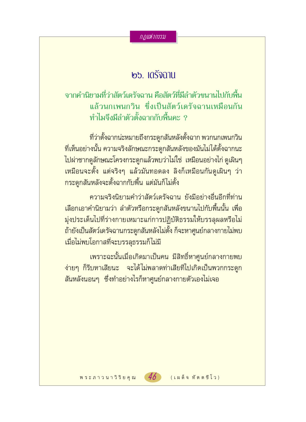 กฎแห่งกรรมกับสัตว์เดรัจฉาน หลวงพ่อตอบปัญหา เรื่อง กฎแห่งกรรม หน้า 46