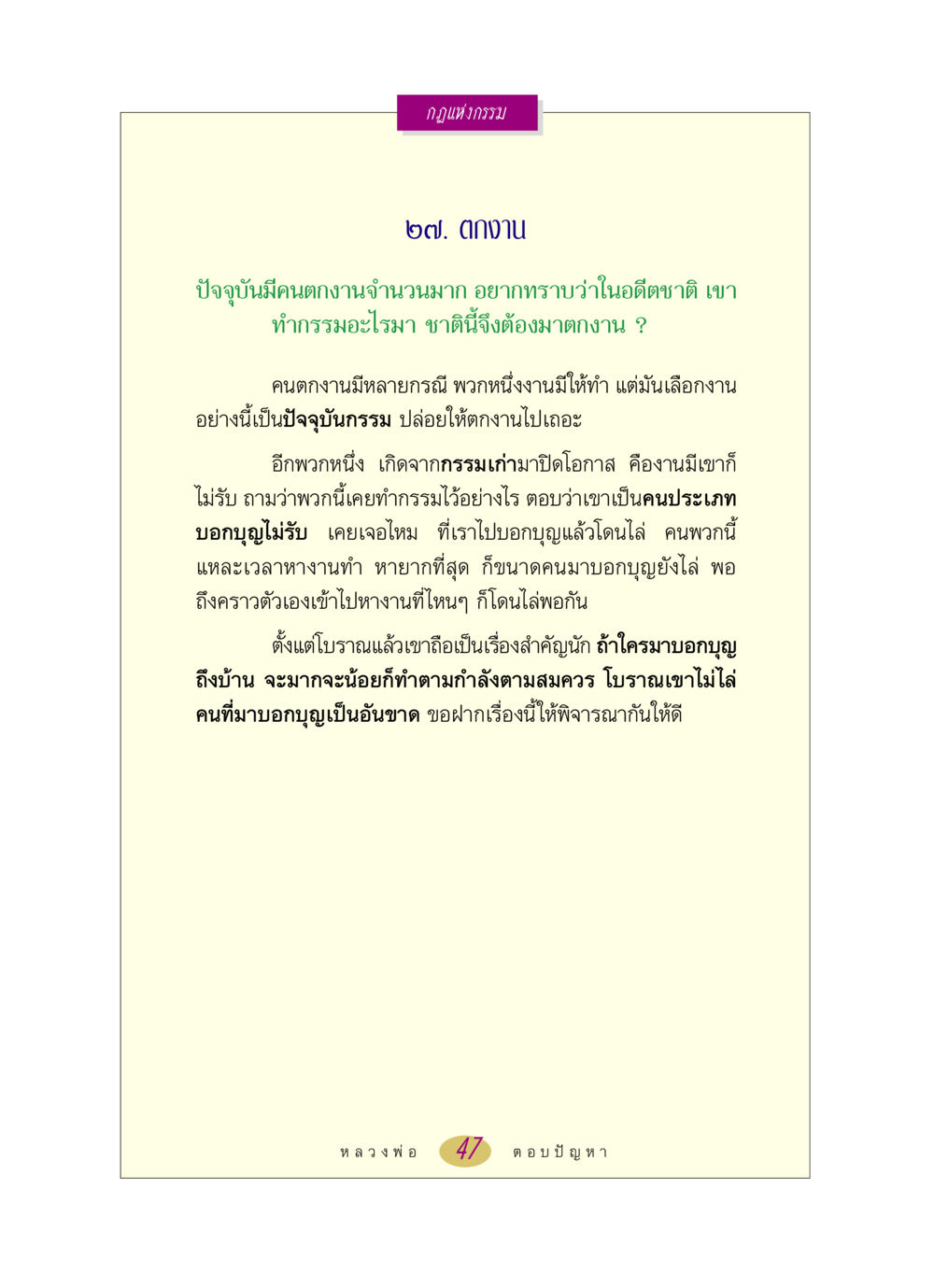 กฎแห่งกรรม: ผลของกรรมในชีวิตปัจจุบัน หลวงพ่อตอบปัญหา เรื่อง กฎแห่งกรรม หน้า 47