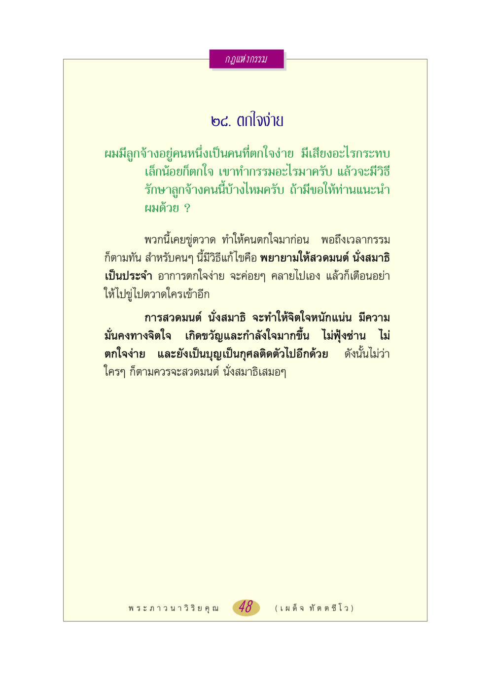 กฎแห่งกรรม: การแก้ไขอาการตกใจง่าย หลวงพ่อตอบปัญหา เรื่อง กฎแห่งกรรม หน้า 48
