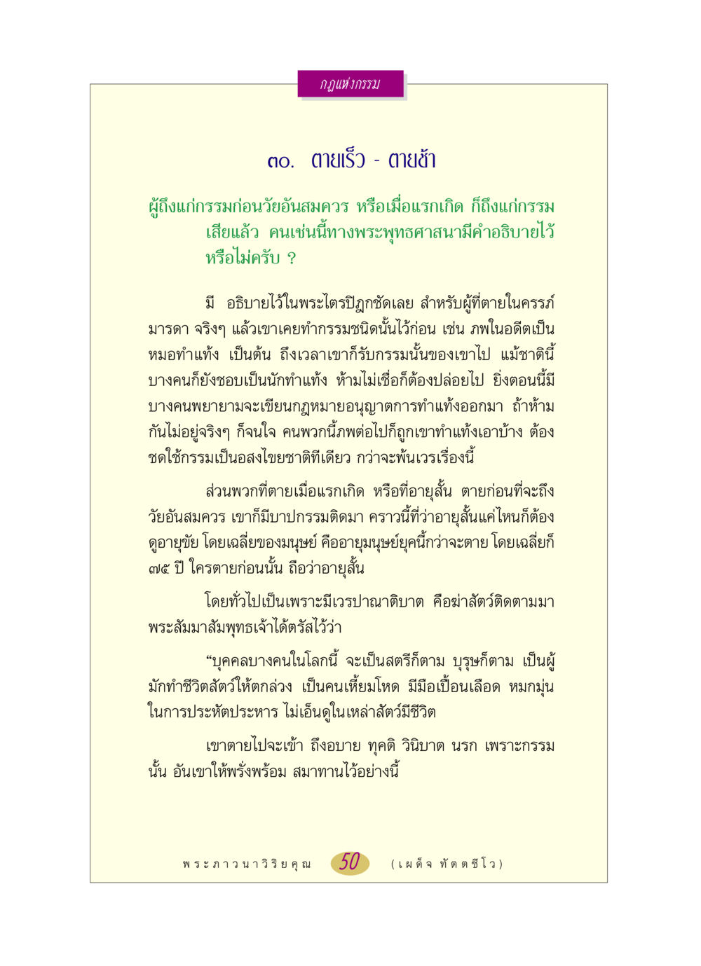 กฎแห่งกรรม: ตายเร็ว - ตายช้า หลวงพ่อตอบปัญหา เรื่อง กฎแห่งกรรม หน้า 50