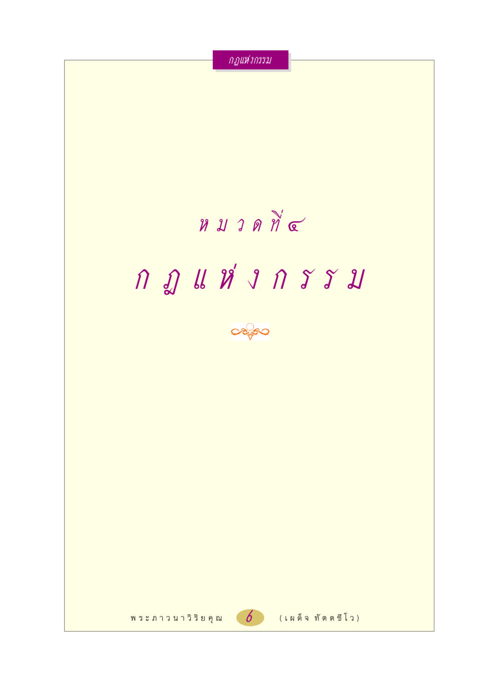 null หลวงพ่อตอบปัญหา เรื่อง กฎแห่งกรรม หน้า 6