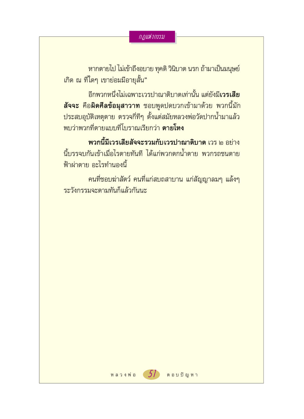กฎแห่งกรรมและผลกรรมที่ตามมา หลวงพ่อตอบปัญหา เรื่อง กฎแห่งกรรม หน้า 51