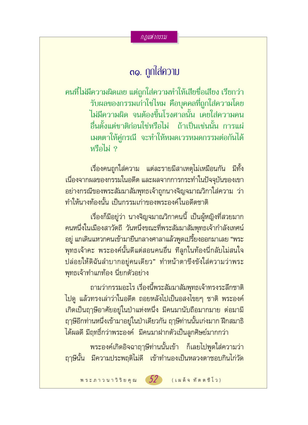 กฎแห่งกรรมและการถูกใส่ความ หลวงพ่อตอบปัญหา เรื่อง กฎแห่งกรรม หน้า 52