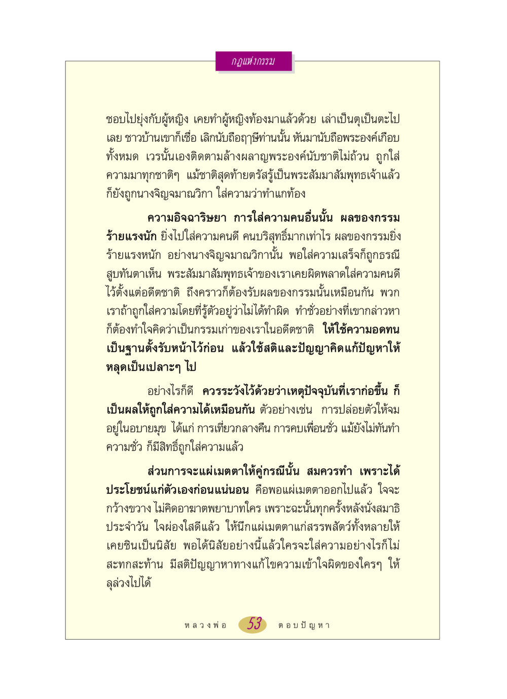 กฎแห่งกรรมและผลของการใส่ความ หลวงพ่อตอบปัญหา เรื่อง กฎแห่งกรรม หน้า 53