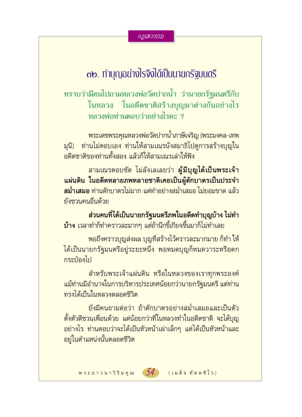 กฎแห่งกรรม และ ท่าบุญที่นำไปสู่ตำแหน่งนายกรัฐมนตรี หลวงพ่อตอบปัญหา เรื่อง กฎแห่งกรรม หน้า 54