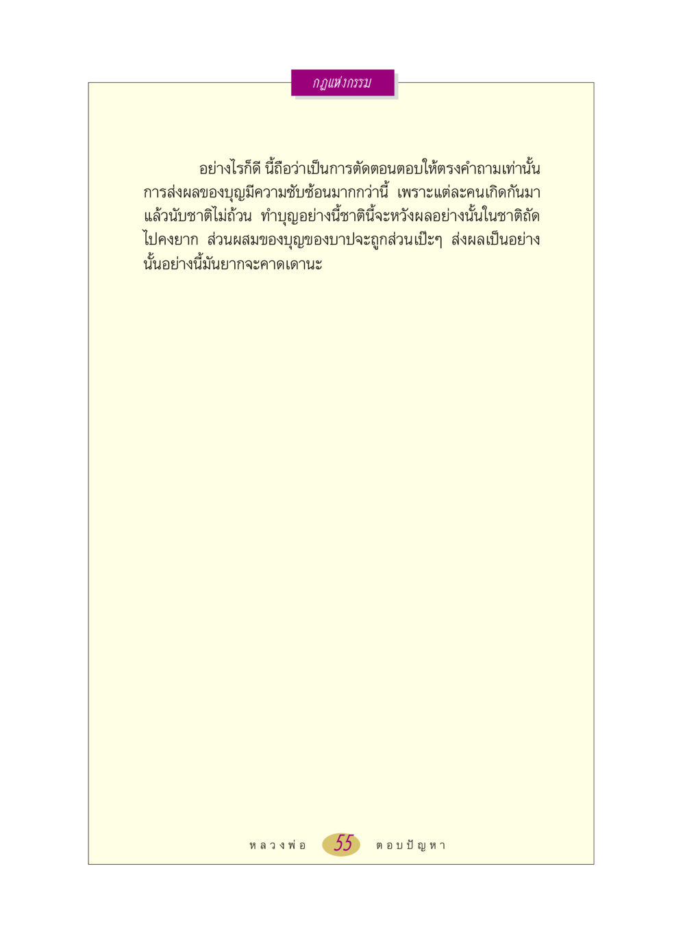 กฎแห่งกรรมและการส่งผลของบุญ หลวงพ่อตอบปัญหา เรื่อง กฎแห่งกรรม หน้า 55