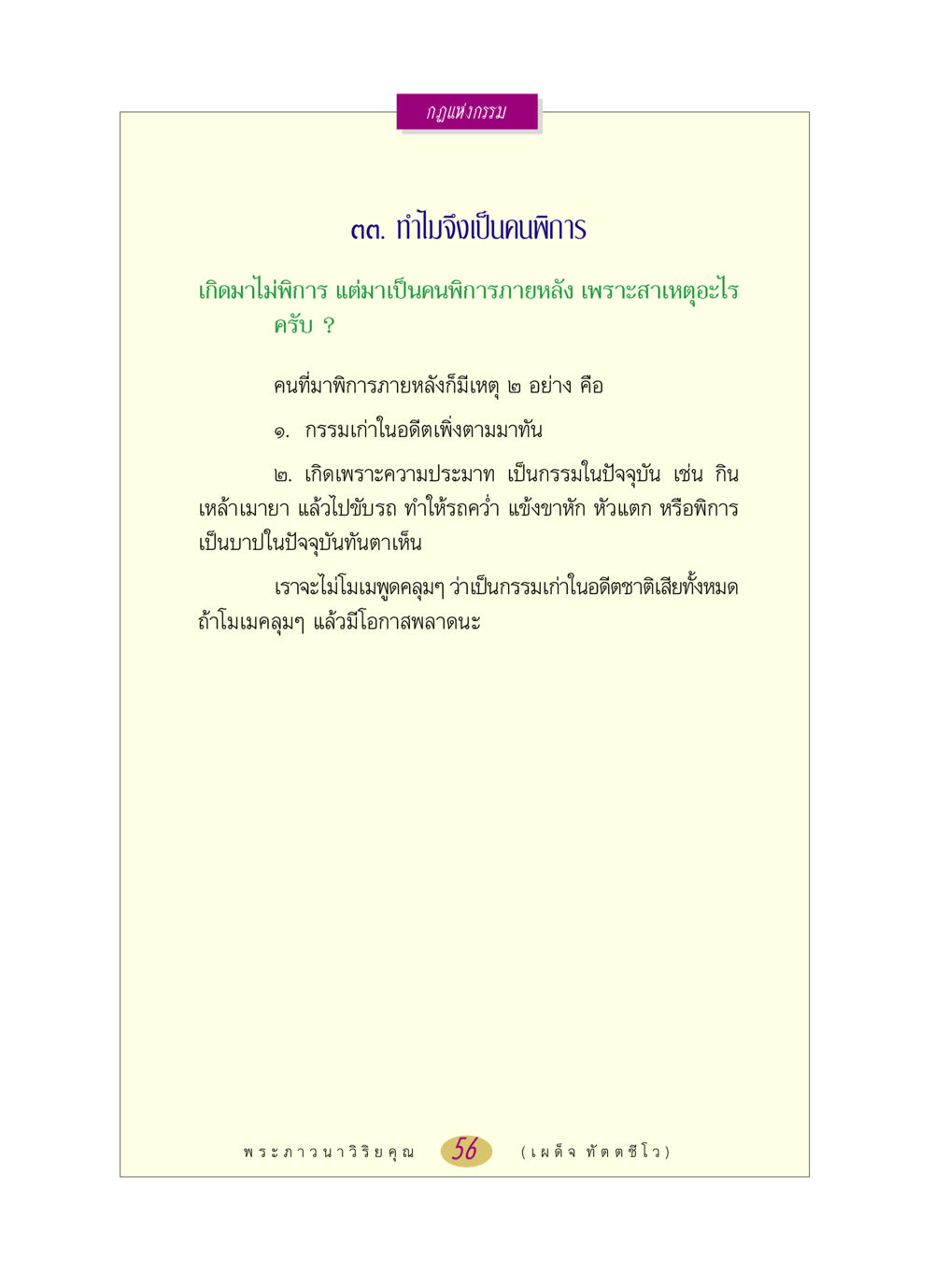 กฎแห่งกรรม หลวงพ่อตอบปัญหา เรื่อง กฎแห่งกรรม หน้า 56
