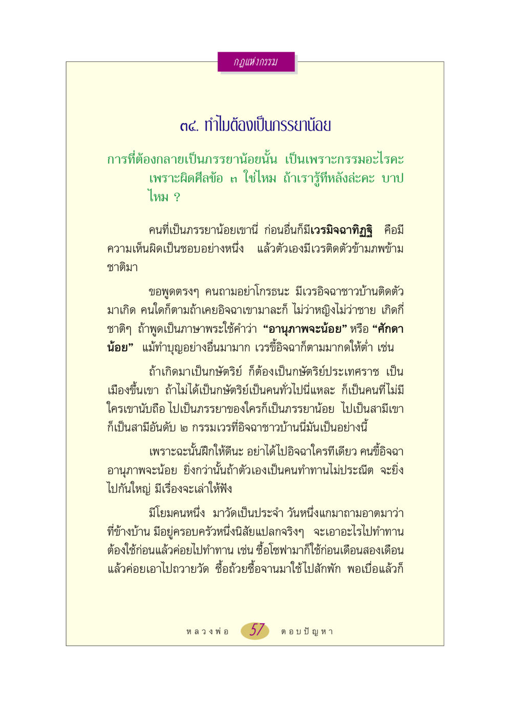 กฎแห่งกรรม: ทำไมต้องเป็นภรรยาน้อย หลวงพ่อตอบปัญหา เรื่อง กฎแห่งกรรม หน้า 57