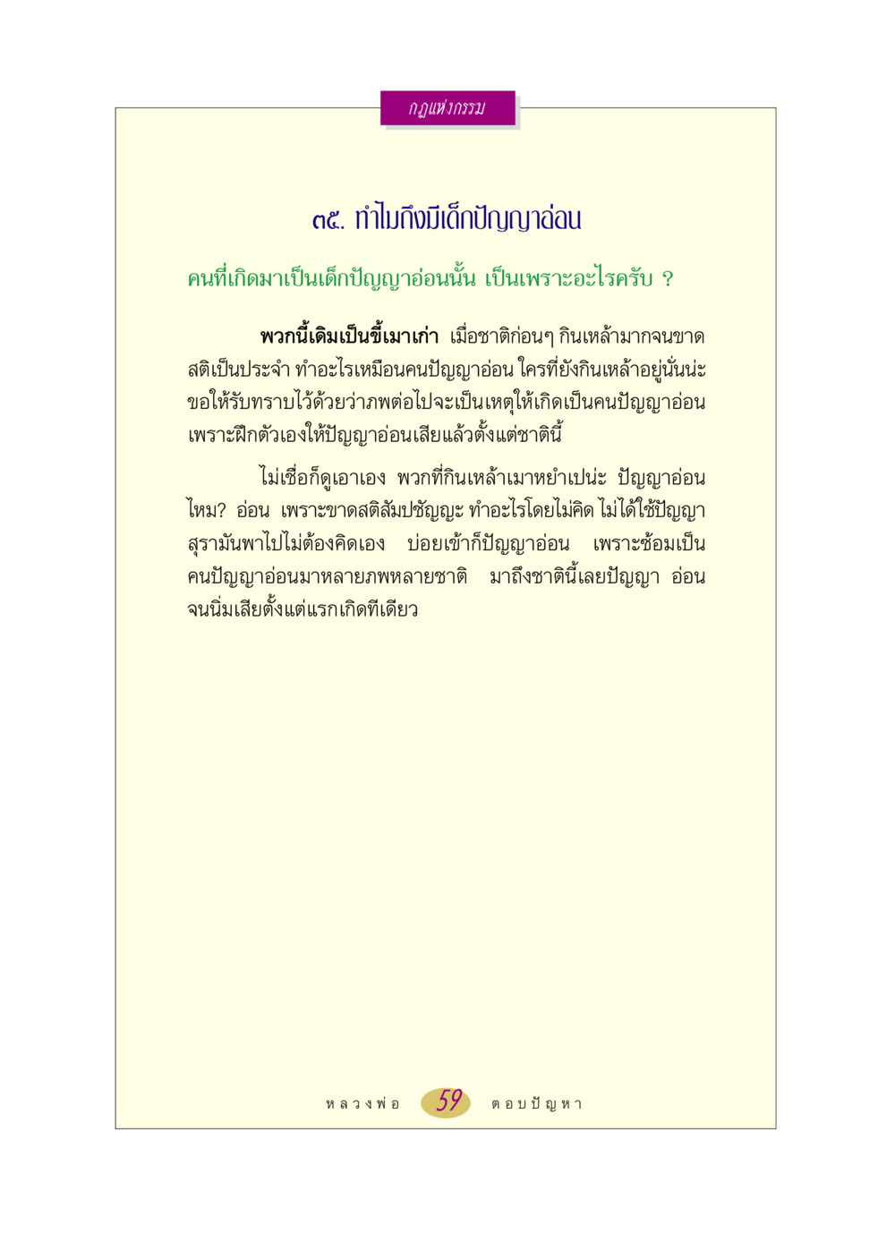 กฎแห่งกรรม: ทำไมถึงมีเด็กปัญญาอ่อน หลวงพ่อตอบปัญหา เรื่อง กฎแห่งกรรม หน้า 59