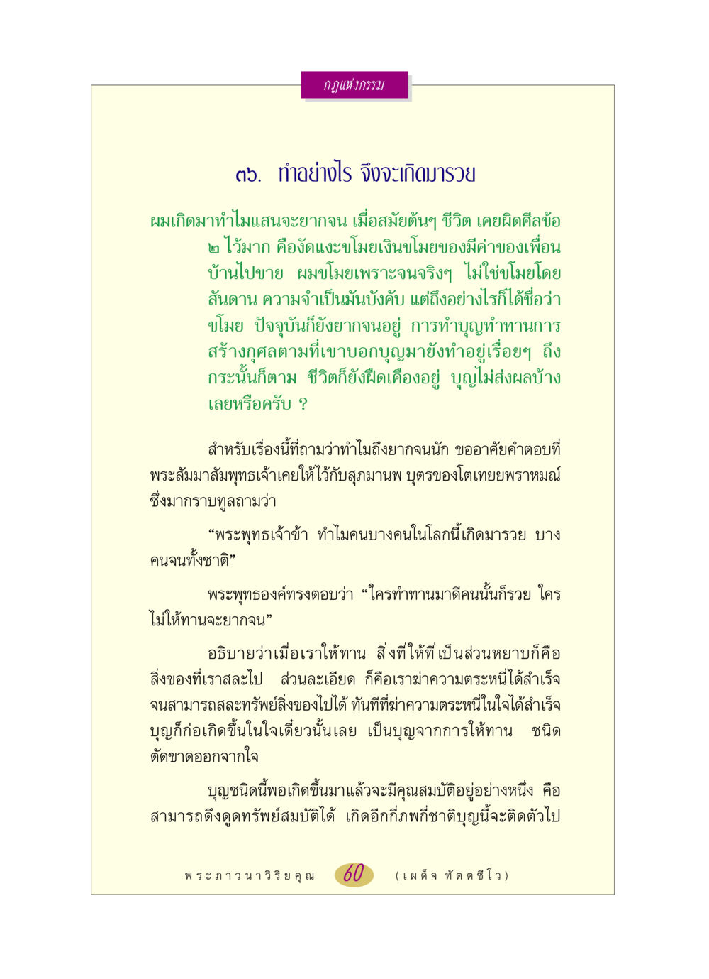 กฎแห่งกรรมและการทำให้เกิดความมั่งคั่ง หลวงพ่อตอบปัญหา เรื่อง กฎแห่งกรรม หน้า 60