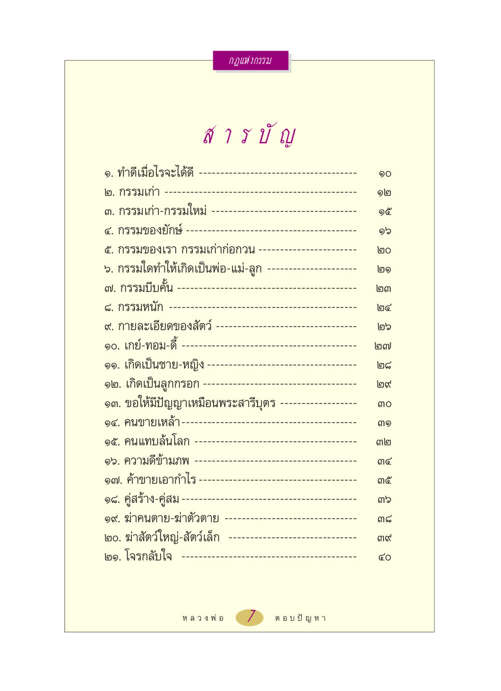 กฎแห่งกรรม หลวงพ่อตอบปัญหา เรื่อง กฎแห่งกรรม หน้า 7