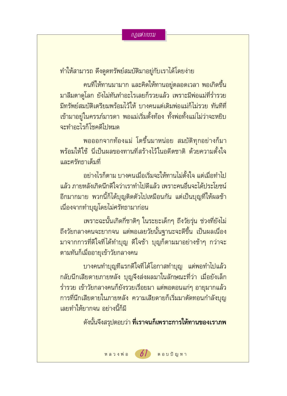 กฎแห่งกรรมและการให้ทาน หลวงพ่อตอบปัญหา เรื่อง กฎแห่งกรรม หน้า 61