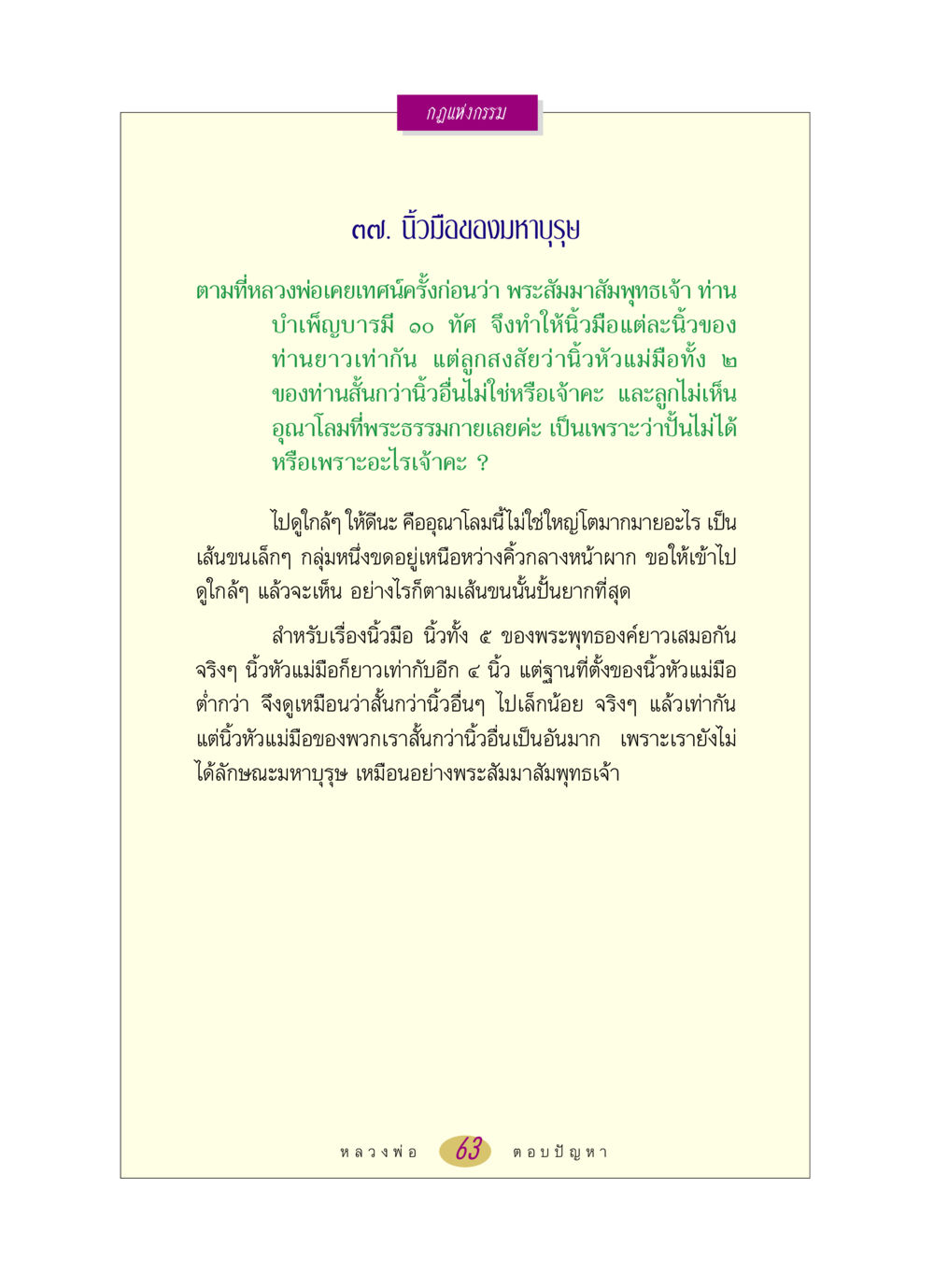 กฎแห่งกรรม: นิ้วมือของมหาบุรุษ หลวงพ่อตอบปัญหา เรื่อง กฎแห่งกรรม หน้า 63