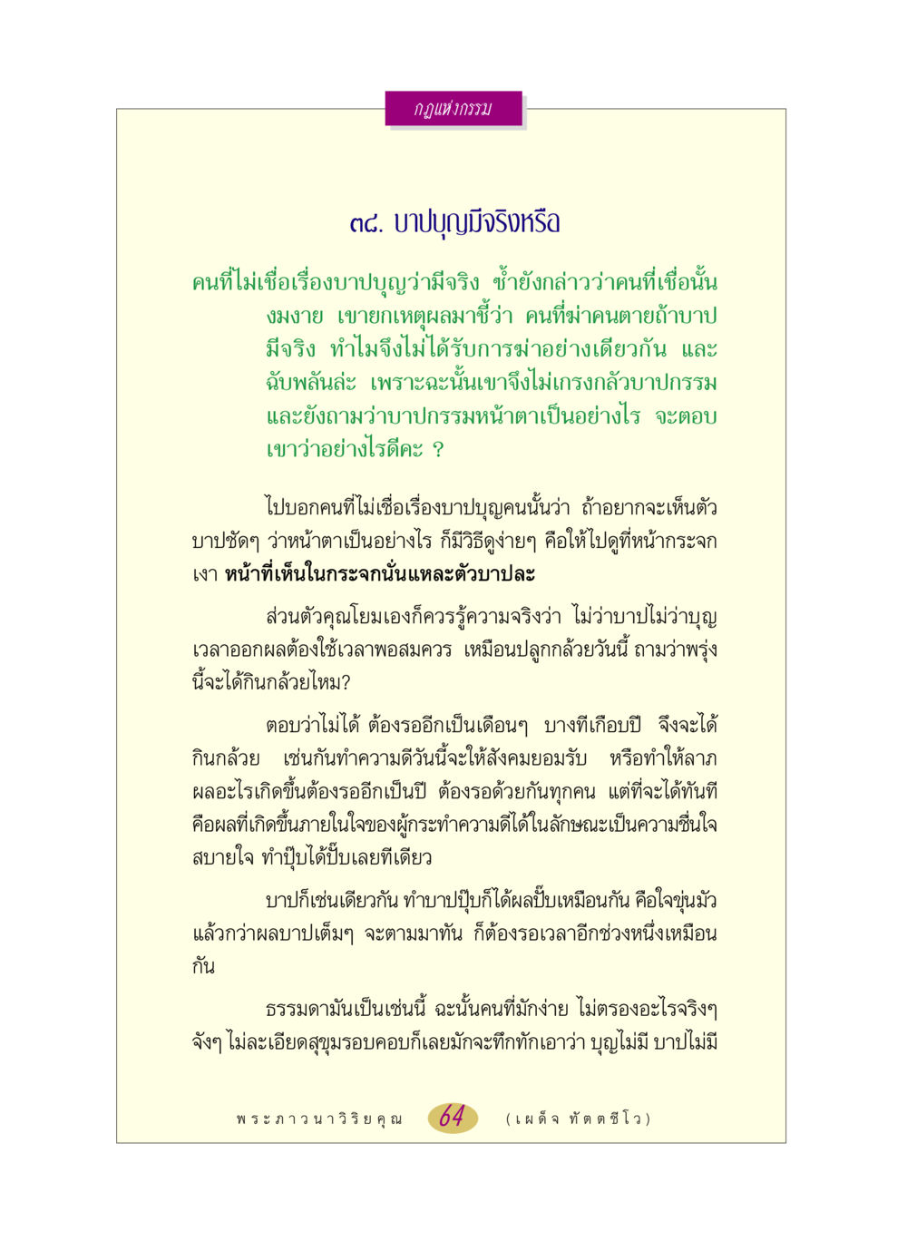 กฎแห่งกรรม: บาปบุญมีจริงหรือ หลวงพ่อตอบปัญหา เรื่อง กฎแห่งกรรม หน้า 64