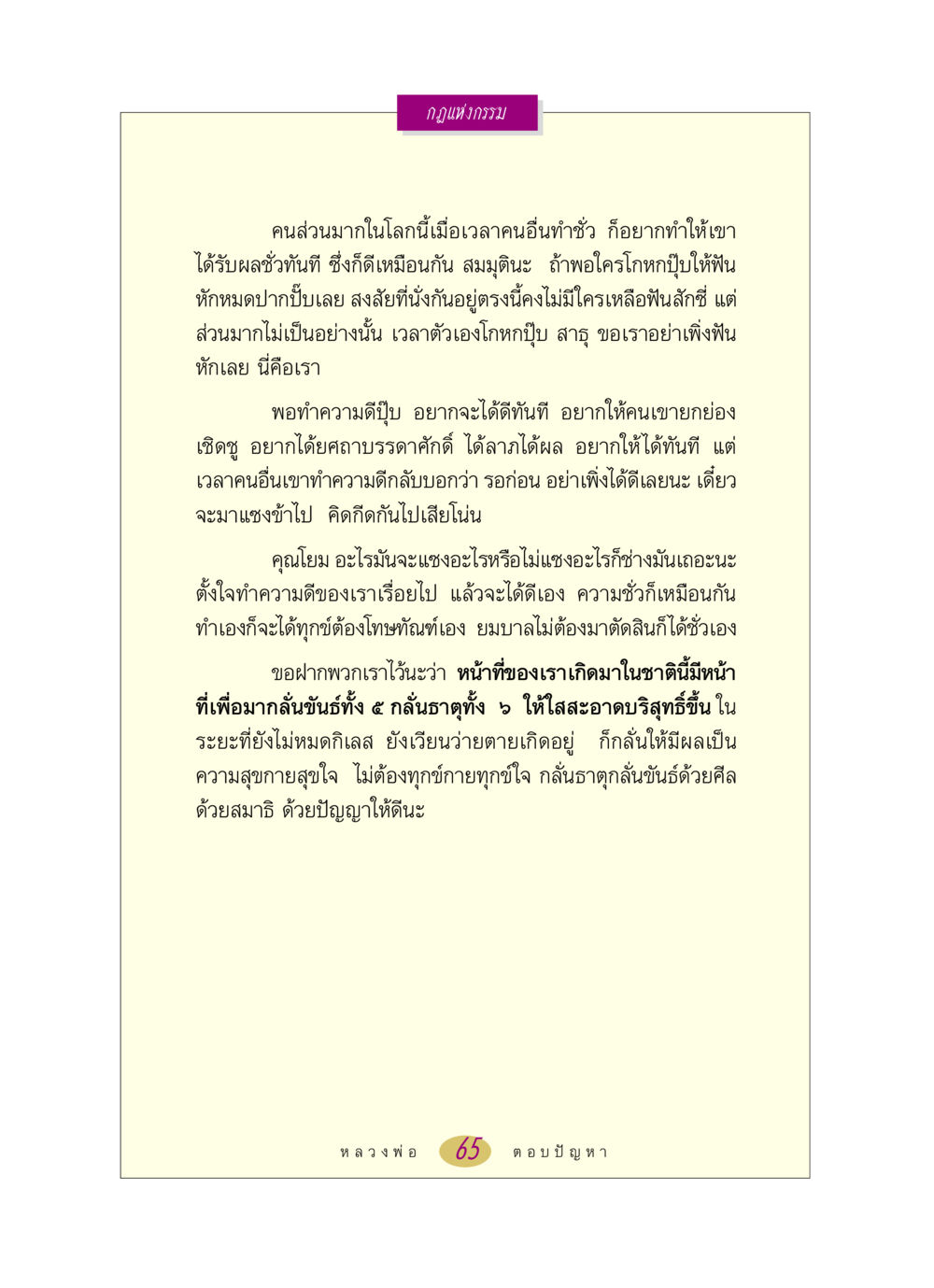 กฎแห่งกรรม หลวงพ่อตอบปัญหา เรื่อง กฎแห่งกรรม หน้า 65