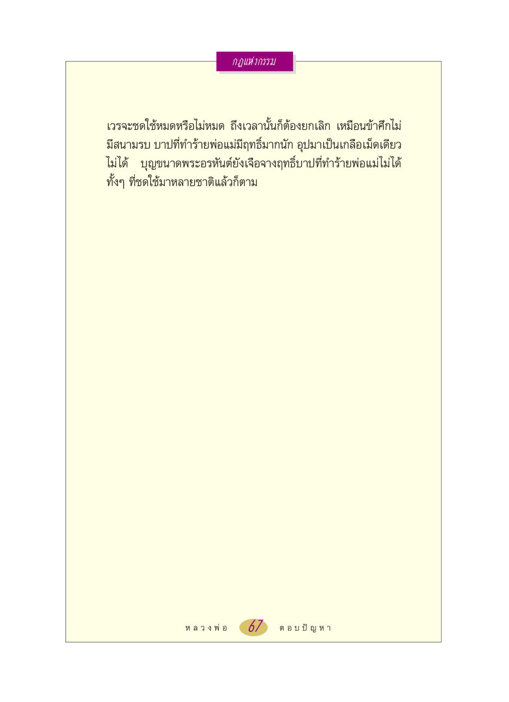 null หลวงพ่อตอบปัญหา เรื่อง กฎแห่งกรรม หน้า 67