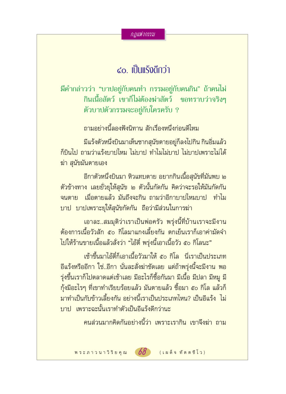 กฎแห่งกรรม: เป็นแร้งดีกว่า หลวงพ่อตอบปัญหา เรื่อง กฎแห่งกรรม หน้า 68
