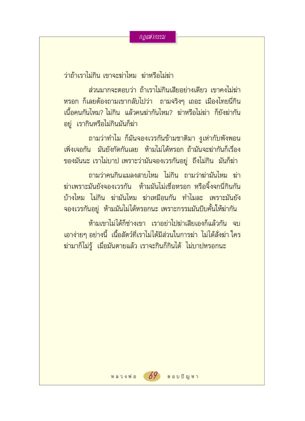 กฎแห่งกรรม หลวงพ่อตอบปัญหา เรื่อง กฎแห่งกรรม หน้า 69