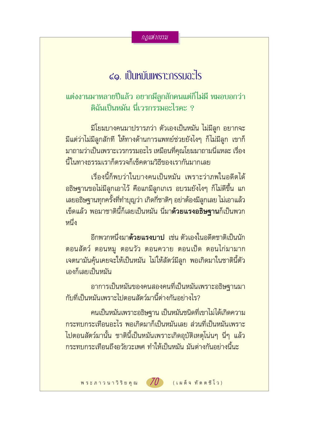 กฎแห่งกรรมและความเป็นหมัน หลวงพ่อตอบปัญหา เรื่อง กฎแห่งกรรม หน้า 70