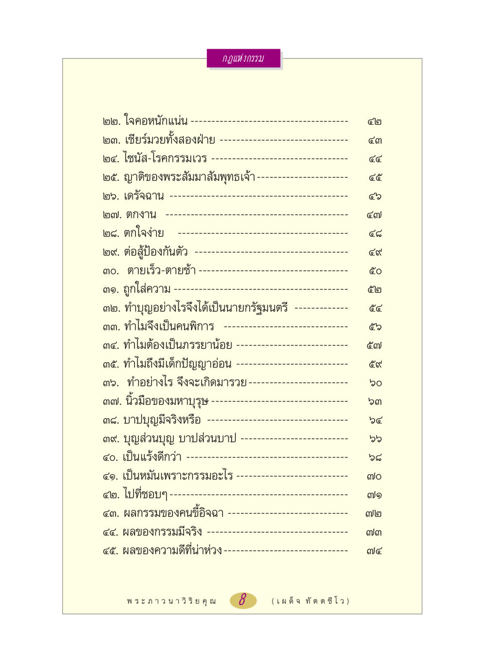 กฎแห่งกรรม: ความเข้าใจเกี่ยวกับกรรมและผลกรรม หลวงพ่อตอบปัญหา เรื่อง กฎแห่งกรรม หน้า 8