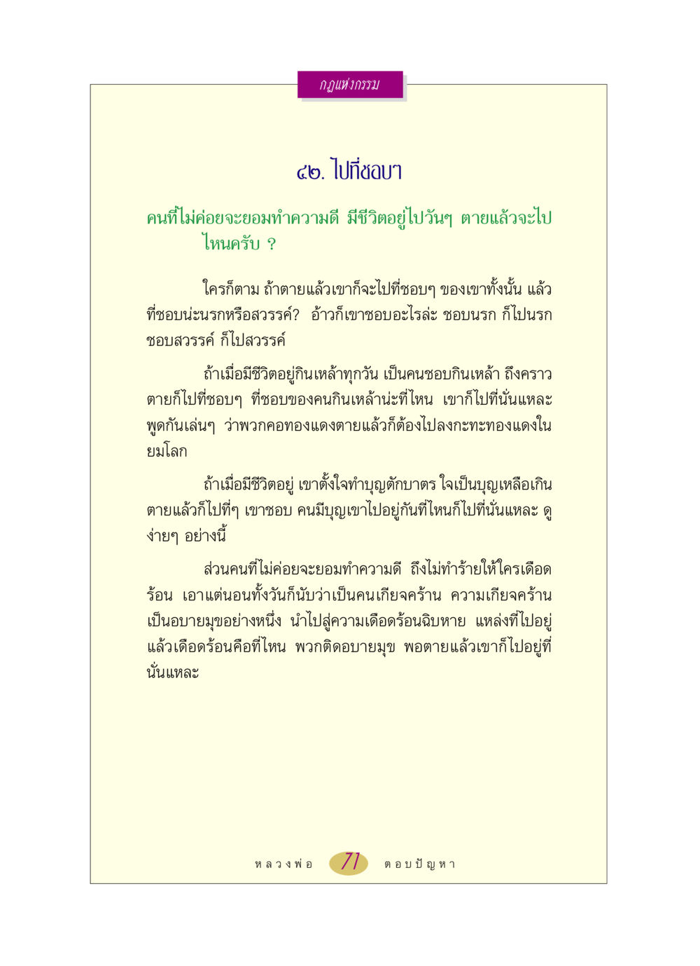 กฎแห่งกรรม หลวงพ่อตอบปัญหา เรื่อง กฎแห่งกรรม หน้า 71
