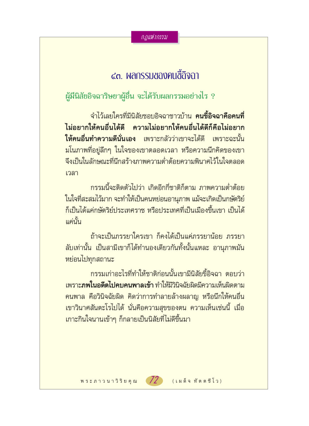 ผลกรรมของคนขี้อิจฉา หลวงพ่อตอบปัญหา เรื่อง กฎแห่งกรรม หน้า 72