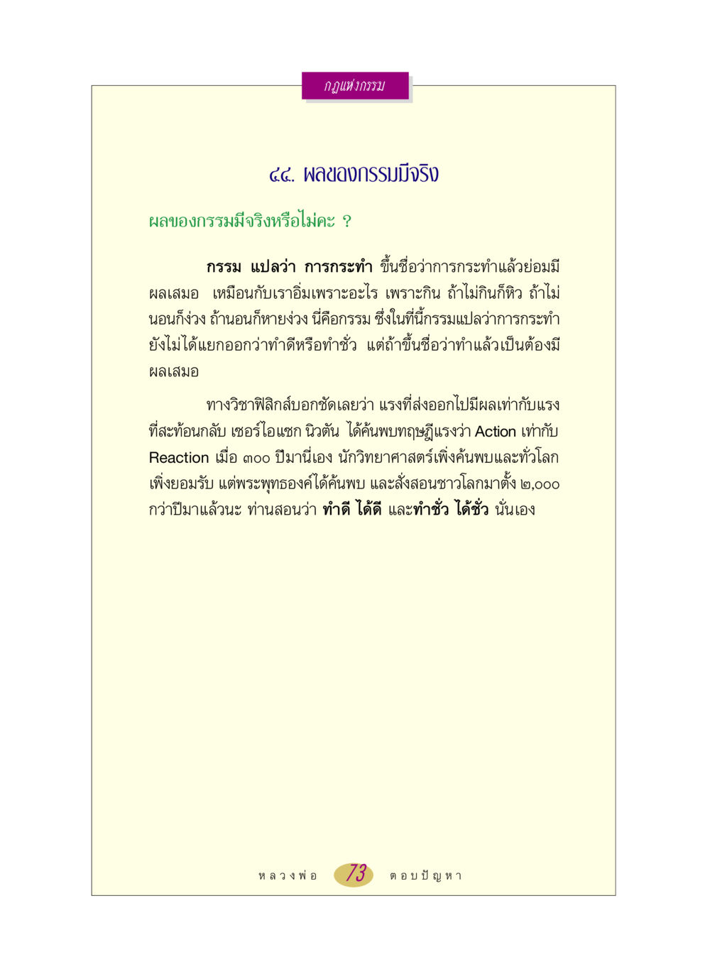 กฎแห่งกรรม: ผลของกรรมมีจริง หลวงพ่อตอบปัญหา เรื่อง กฎแห่งกรรม หน้า 73