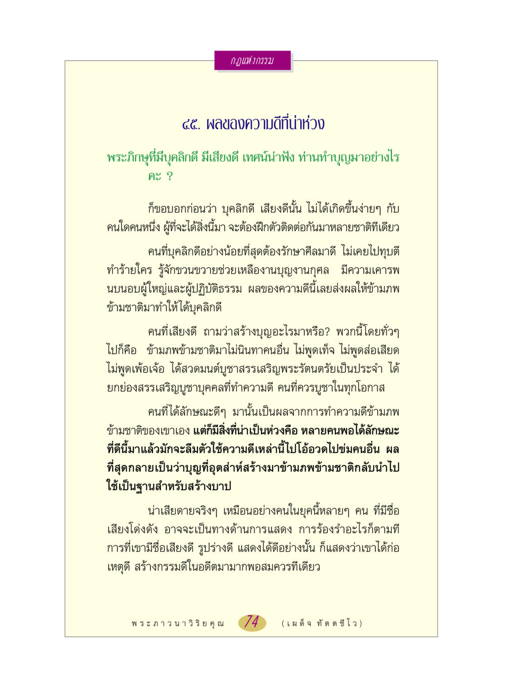 กฎแห่งกรรมและผลของความดี หลวงพ่อตอบปัญหา เรื่อง กฎแห่งกรรม หน้า 74