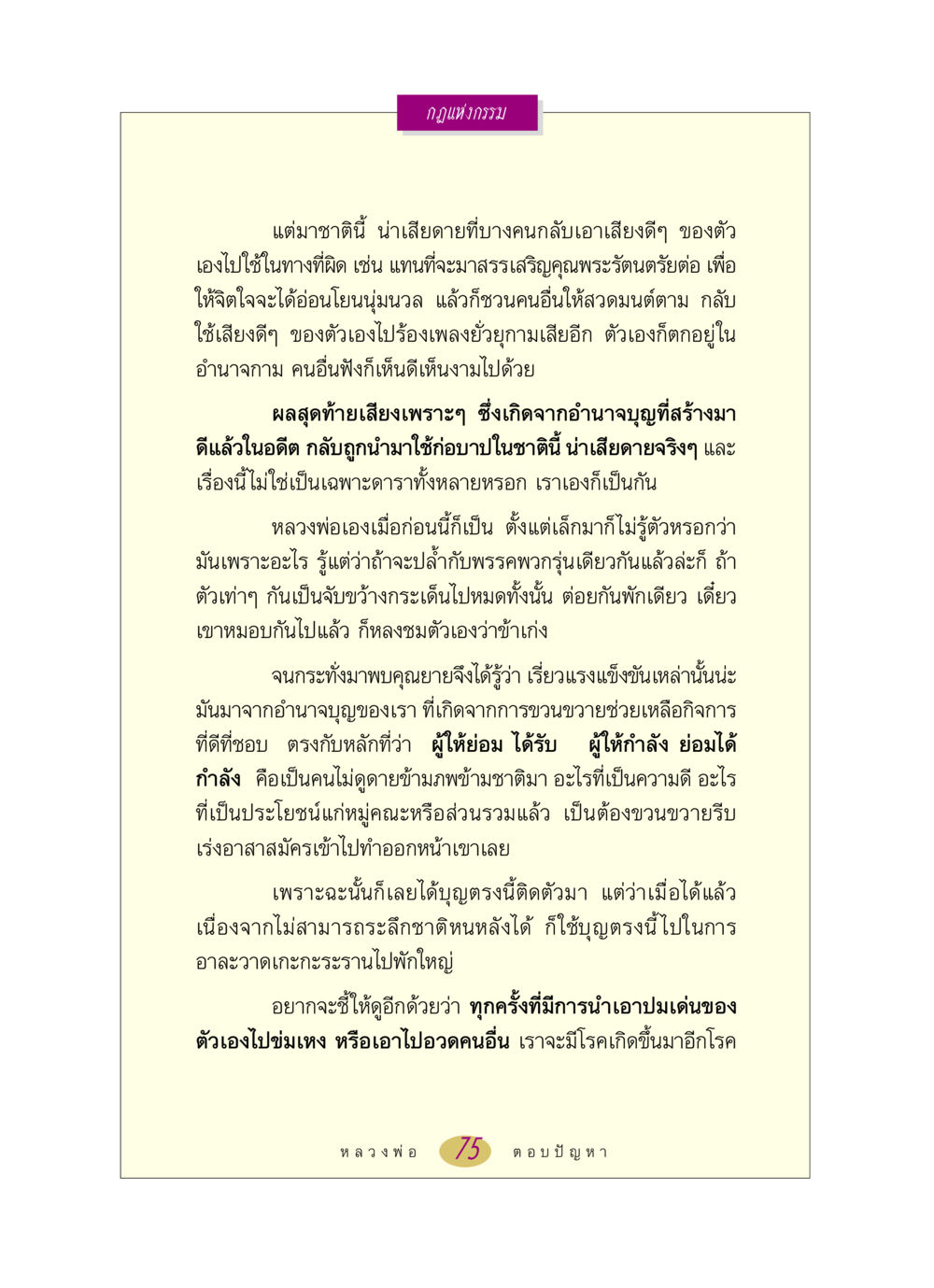 กฎแห่งกรรมและการใช้เสียงดี หลวงพ่อตอบปัญหา เรื่อง กฎแห่งกรรม หน้า 75